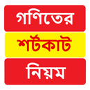 গণিতের শর্টকাট নিয়ম ~ Math Shortcut Rules APK