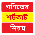 গণিতের শর্টকাট নিয়ম ~ Math Shortcut Rules ícone