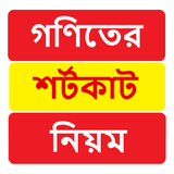 গণিতের শর্টকাট নিয়ম ~ Math Shortcut Rules ícone