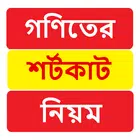 গণিতের শর্টকাট নিয়ম ~ Math Shortcut Rules أيقونة