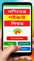 গণিতের শর্টকাট নিয়ম ~ Math Shortcut Rules الملصق