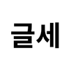 글자수 세기 (글세) APK