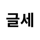 글자수 세기 (글세) APK