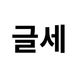 글자수 세기 (글세)