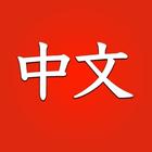 Apprendre le chinois débutants icône