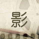 奇趣影視-免费視頻播放器