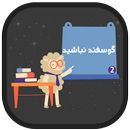 لطفا گوسفند نباشید 2 بدون اینترنت APK