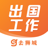 APK 去狮城-海外工作国外招聘出国求职海外找工作劳务派遣