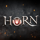 혼(Horn) icono