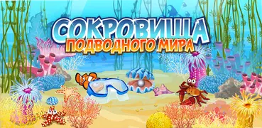 Сокровища подводного мира