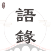 語錄迷 - 每日金句，激勵人心，助您成長 아이콘
