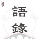 APK 語錄迷 - 每日金句，激勵人心，助您成長