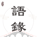 語錄迷 - 每日金句，激勵人心，助您成長 APK