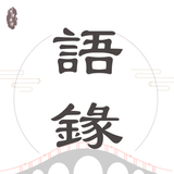 語錄迷 biểu tượng