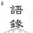 語錄迷 - 每日金句，激勵人心，助您成長 APK