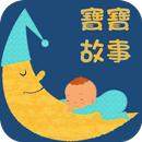 寶寶故事-睡前有聲育兒故事 APK