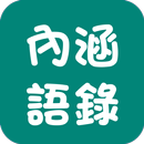 APK 內涵語錄 撩人抒發心情必備