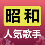 昭和名曲-昭和歌手社區