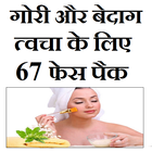 गोरी बेदाग त्वचा - 67 फेस पैक أيقونة