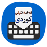Kurdish Keyboard Zikr & Emoji-icoon