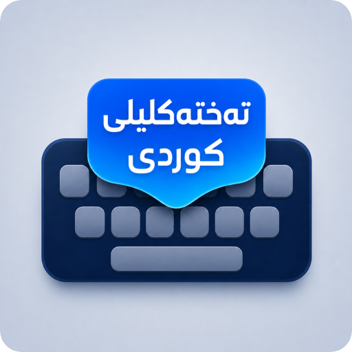 تەختەکلیلی کوردی KurdiKebord