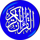 قورئانی پیرۆز أيقونة