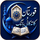 کاتی بانگ | قورئانی پیرۆز APK
