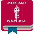 Melka Kidusan መልክአ ቅዱሳን