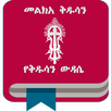 Melka Kidusan መልክአ ቅዱሳን APK