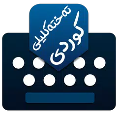 Kurdish KeyBoard | تەختەکلیلی كوردی APK download