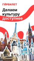 Горбилет: афиша и экскурсии 海報