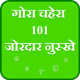 Gore Hone Ke Upay - गोरापन घरेलू नुस्खे