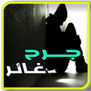 رواية جرح غائر بدون نت APK