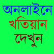 অনলাইন খতিয়ান -Online Khotiyan