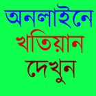 অনলাইন খতিয়ান simgesi