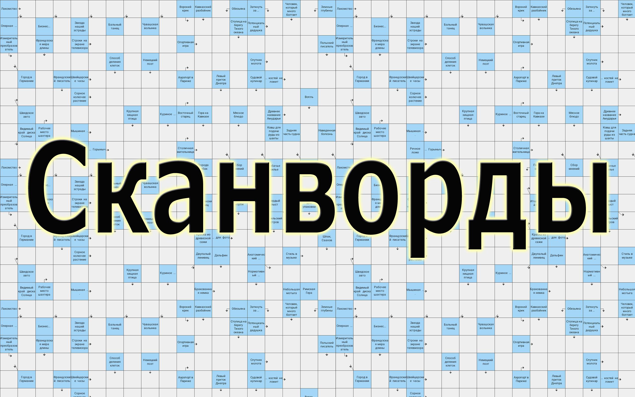 Сугроб сканворд. Сканворды. Кроссворд надпись. Надпись кроссворд картиночки. Сканворды APK.