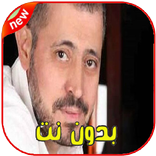 جورج وسوف بدون انترنت 2020- George Wassouf‎‎