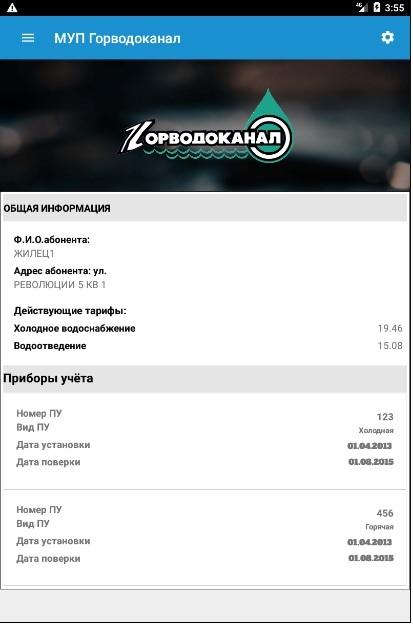 Горводоканал новосибирск для юридических лиц. Горводоканал Новосибирск. МУП Горводоканал. Горводоканал Новосибирск логотип.