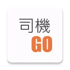 Go Taxi 司機版