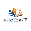 Yeberiya Sewoch APK