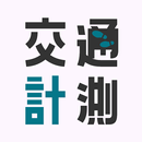 ミチミエール　AI交通量調査 APK