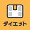 超シンプルなダイエット体重記録アプリ シンプリワード