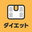 超シンプルなダイエット体重記録アプリ シンプリワード APK