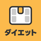 超シンプルなダイエット体重記録アプリ シンプリワード icono