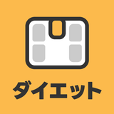 超シンプルなダイエット体重記録アプリ シンプリワード icono