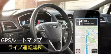 GPS ルート 地図 方向  -  ライブ 運転 ロケーション