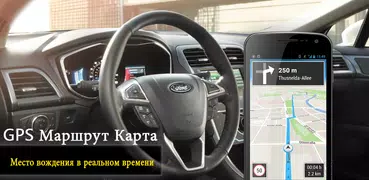 GPS маршрут карта направление -Жить Вождение Место