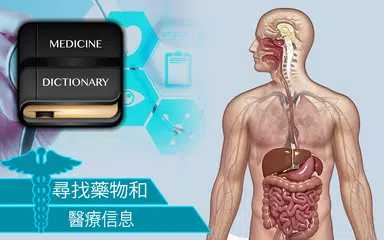 醫 字典 疾病 指南  -  快 顧問 XAPK 下載