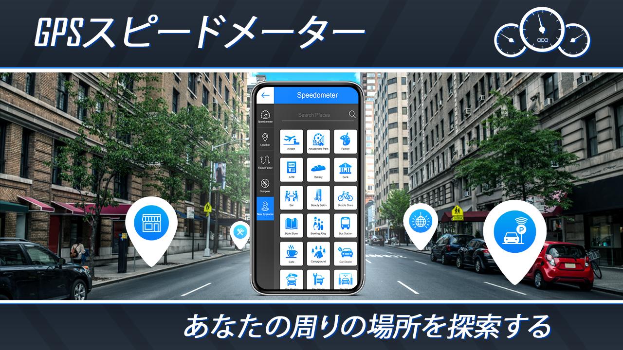 Android 用の スピードメーター Gps 速度 メーター ルート ファインダ アプリ Apk をダウンロード