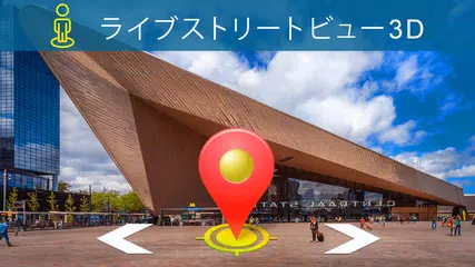 通り ライブ パノラマ 世界 地図  -  GPS ルート ロケータ アプリダウンロード